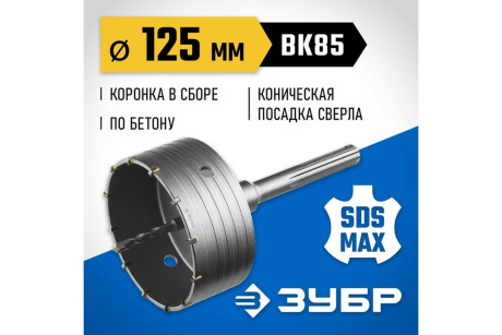 Купить Коронка ЗУБР SDS-Max по бетону с державкой 125мм 2918-125 фото №5