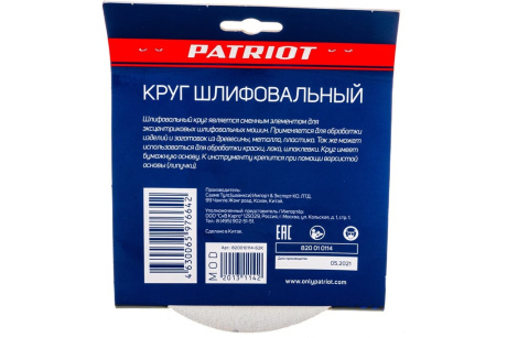 Купить Круг шлифовальный на липучке PATRIOT 150 мм  P120  8 отверстий  5 шт. фото №2