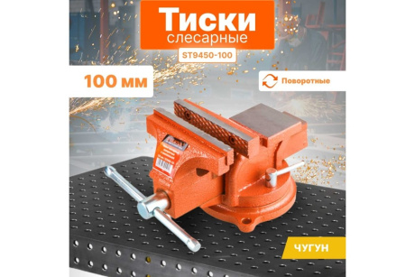 Купить Тиски STARTUL MASTER слесарные поворот. 100мм  ST9450-100 фото №3